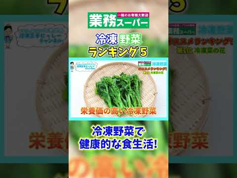 【業務スーパー】冷凍野菜おすすめランキング5〜節約アレンジレシピも紹介!〜 #Shorts 【業務スーパー】冷凍野菜おすすめランキング5〜節約アレンジレシピも紹介!〜 #Shorts