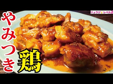 あまりにもウマすぎて必ず作り方をきかれる危険なチキンの製造法【やみつき鶏】