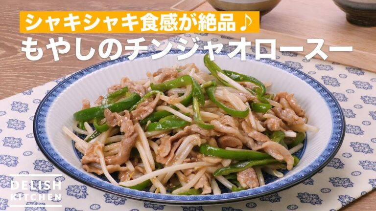 シャキシャキ食感が絶品♪もやしのチンジャオロースー | How To Make Chinjaorosu over of bean sprouts シャキシャキ食感が絶品♪もやしのチンジャオロースー | How To Make Chinjaorosu over of bean sprouts