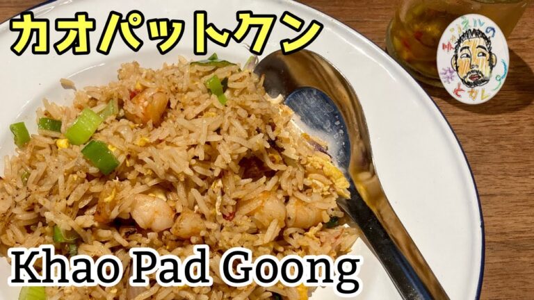 【エスニック】タイのエビ入りチャーハン カオパットクン レシピ Khao Pad Goong Recipe Thailand 【エスニック】タイのエビ入りチャーハン カオパットクン レシピ Khao Pad Goong Recipe Thailand