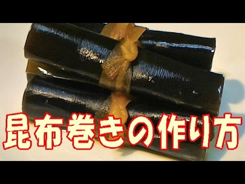 昆布巻きの作り方
