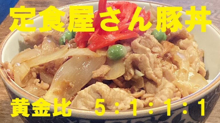 NEW 定食屋さんの【豚丼】作り方★このタレの黄金比でバッチリ NEW 定食屋さんの【豚丼】作り方★このタレの黄金比でバッチリ