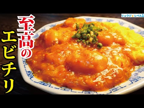 ガチでお店を越えました。料理研究家が本気で作る【至高の海老チリ】