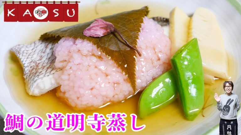 【居酒屋かつ】料亭みたいな鯛の道明寺蒸しの作り方/和食【kattyanneru】