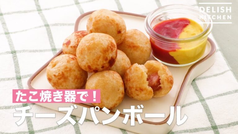 たこ焼き器で！チーズパンボール　｜　How To Make Cheese Bread Ball