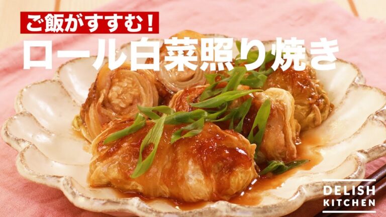 ご飯がすすむ!ロール白菜照り焼き | How To Make Rolled Chinese Cabbage Teriyaki ご飯がすすむ!ロール白菜照り焼き | How To Make Rolled Chinese Cabbage Teriyaki