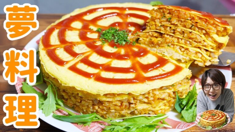 【夢料理】巨大!ミルクレープオムライスの作り方【kattyanneru】 【夢料理】巨大!ミルクレープオムライスの作り方【kattyanneru】