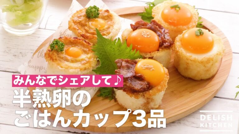 みんなでシェアして♪半熟卵のごはんカップ3品　｜　How To Make 3 Rice Cups of Semi-egg Eggs