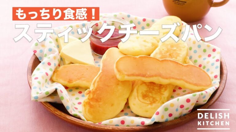 もっちり食感！スティックチーズパン　｜　How To Make Stick Cheese Bread