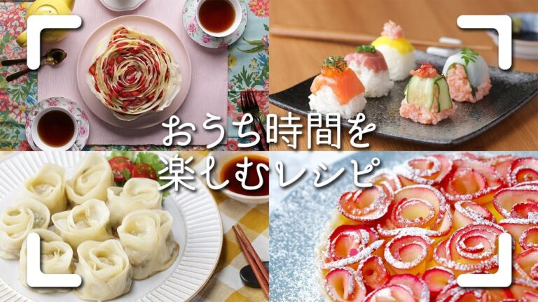 おうち時間を楽しむレシピ おうち時間を楽しむレシピ