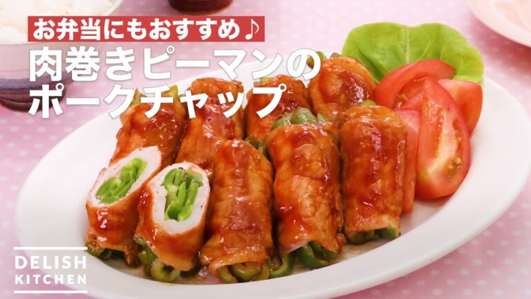 お弁当にもおすすめ♪肉巻きピーマンのポークチャップ | How To Make Pokuchappu of meat turns green pepper お弁当にもおすすめ♪肉巻きピーマンのポークチャップ | How To Make Pokuchappu of meat turns green pepper