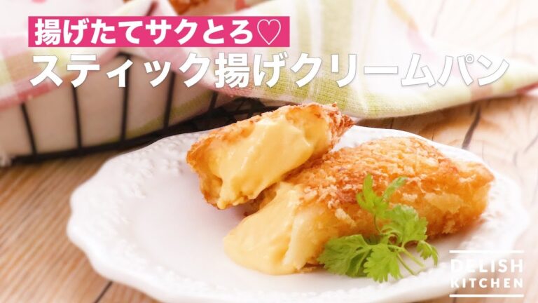 揚げたてサクとろ♡スティック揚げクリームパン　｜　How To Make Stick Fried Cream Bread