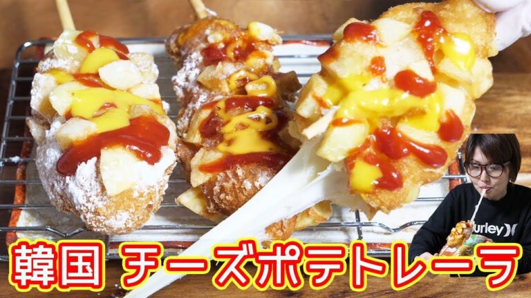 【韓国】人気のホットドック!チーズ ポテトレーラの作り方【kattyanneru】 【韓国】人気のホットドック!チーズ ポテトレーラの作り方【kattyanneru】