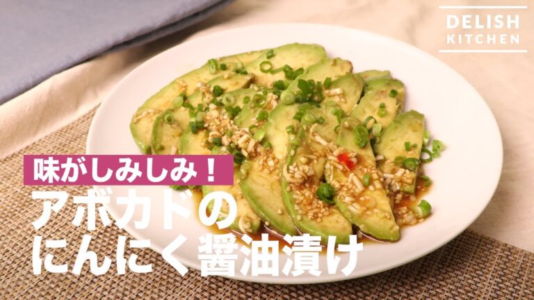 味がしみしみ! アボカドのにんにく醤油漬け | How To Make Avocado Pickled in Garlic and Soy Sauce 味がしみしみ! アボカドのにんにく醤油漬け | How To Make Avocado Pickled in Garlic and Soy Sauce