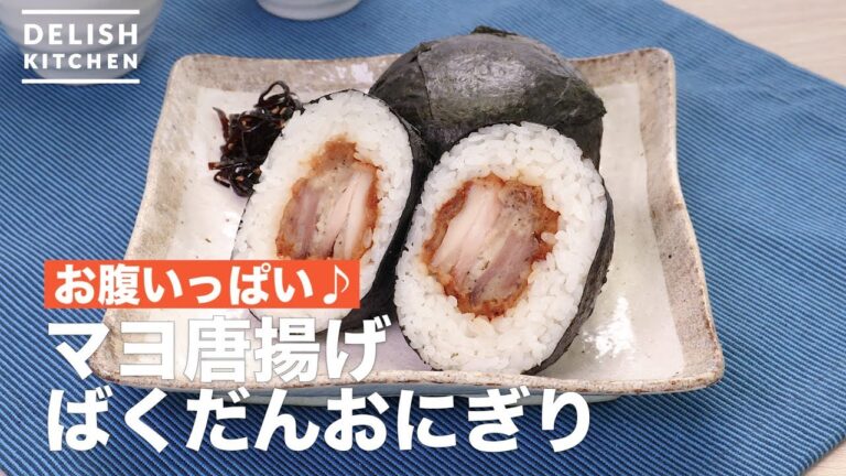 お腹いっぱい♪マヨ唐揚げばくだんおにぎり | How To Make Mayonnaise Fried Chicken rice ball お腹いっぱい♪マヨ唐揚げばくだんおにぎり | How To Make Mayonnaise Fried Chicken rice ball