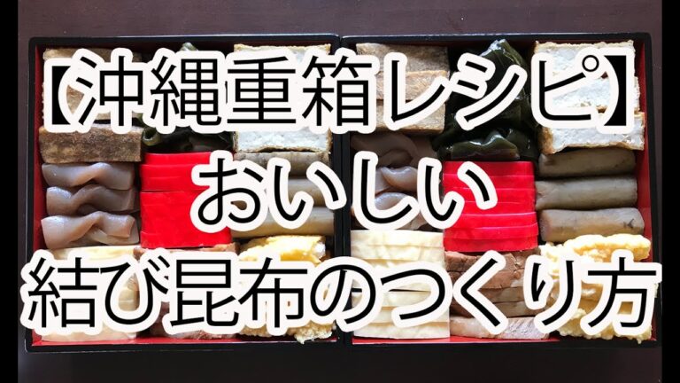 【沖縄重箱レシピ】お祝い用「結び昆布」 【沖縄重箱レシピ】お祝い用「結び昆布」