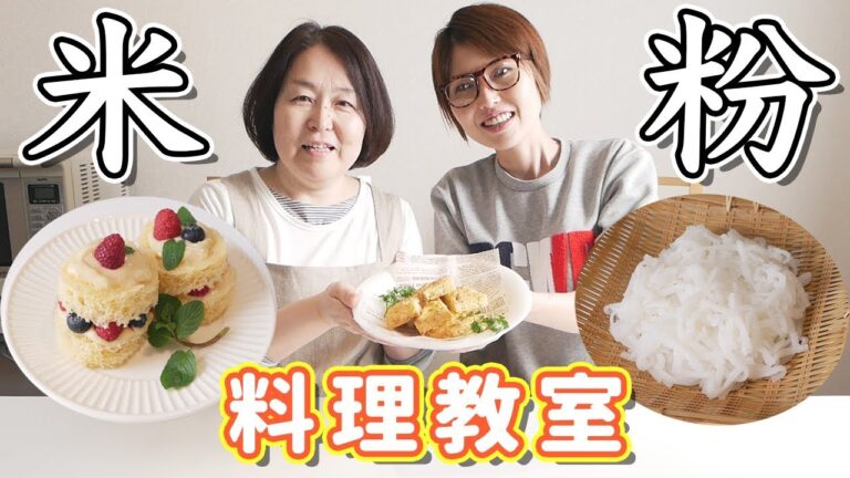 米粉の先生と短時間で米粉レシピ３品作ってみた！【kattyanneru】