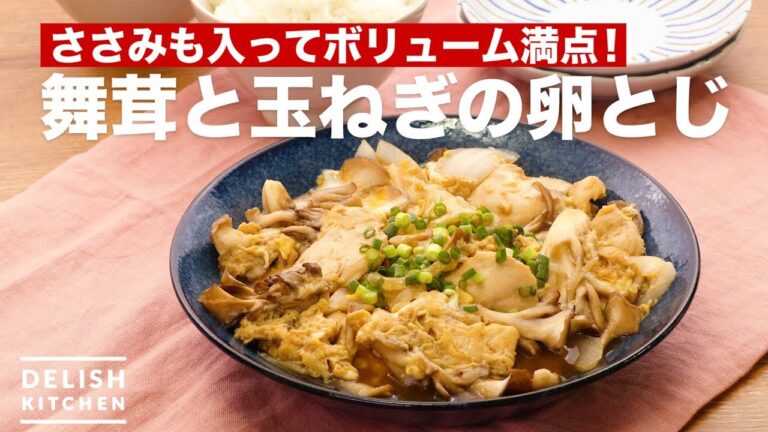 ささみも入ってボリューム満点!舞茸と玉ねぎの卵とじ | How To Make Maitake and onion With Eggs ささみも入ってボリューム満点!舞茸と玉ねぎの卵とじ | How To Make Maitake and onion With Eggs
