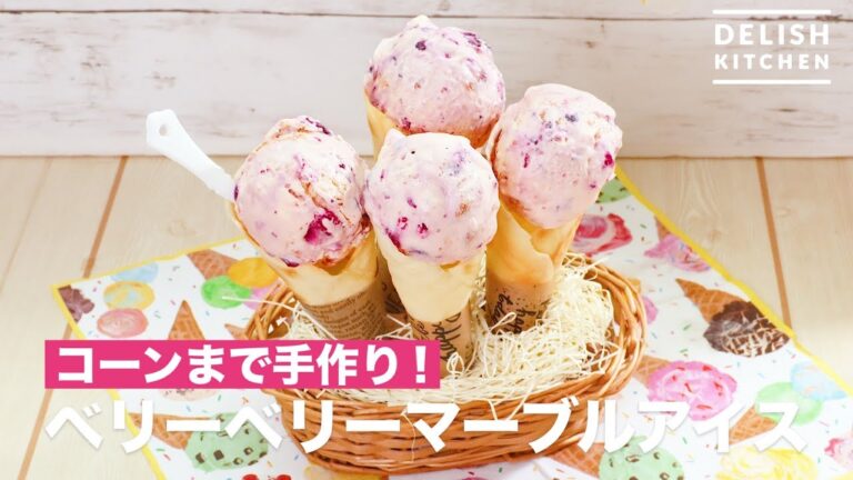 コーンまで手作り♡ベリーベリーマーブルアイス　｜　How To Make Berry Marble Icecream