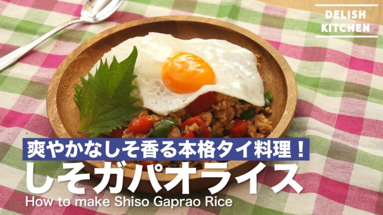 爽やかなしそが香ばしい!しそガパオの作り方 | How to make Shiso Gaprao 爽やかなしそが香ばしい!しそガパオの作り方 | How to make Shiso Gaprao