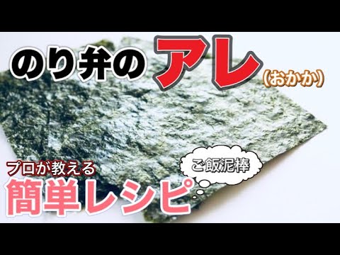 のり弁【おかか】作り方。作り置きを本気マジオススメ。プロが教える簡単レシピ