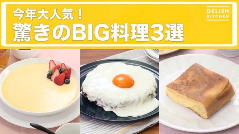 今年大人気!驚きのBIG料理3選 今年大人気!驚きのBIG料理3選