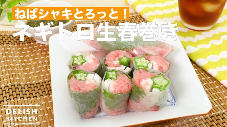 ねばシャキとろっと!ネギトロ生春巻き | How To Make Tuna and Long green onion Rice paper roll ねばシャキとろっと!ネギトロ生春巻き | How To Make Tuna and Long green onion Rice paper roll