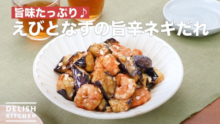 旨味たっぷり♪えびとなすの旨辛ネギだれ | How To Make Of shrimp and eggplant fact spicy green onion sauce 旨味たっぷり♪えびとなすの旨辛ネギだれ | How To Make Of shrimp and eggplant fact spicy green onion sauce