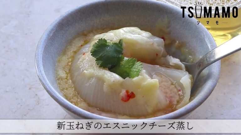 新玉ねぎのエスニックチーズ蒸しのレシピ