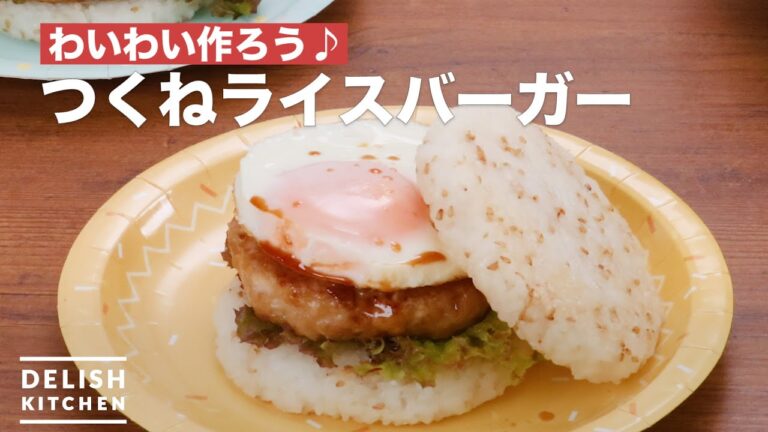 わいわい作ろう♪つくねライスバーガー | How To Make Rice burger meatball わいわい作ろう♪つくねライスバーガー | How To Make Rice burger meatball