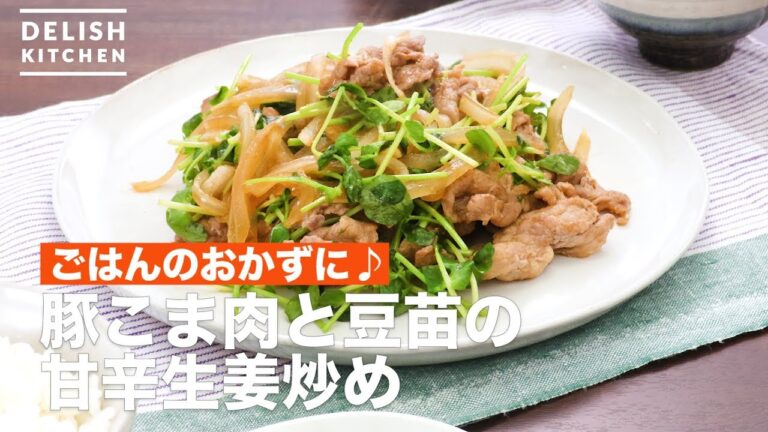 ごはんのおかずに♪豚こま肉と豆苗の甘辛生姜炒め | How To Make Stir-fried pork and bean sprouts with ginger ごはんのおかずに♪豚こま肉と豆苗の甘辛生姜炒め | How To Make Stir-fried pork and bean sprouts with ginger