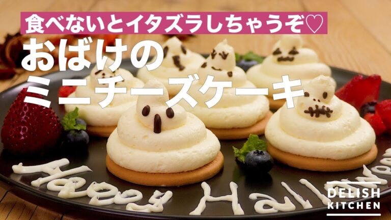 食べないとイタズラしちゃうぞ♡おばけのミニチーズケーキ | How To Make Fun Size Cheese Cake 食べないとイタズラしちゃうぞ♡おばけのミニチーズケーキ | How To Make Fun Size Cheese Cake