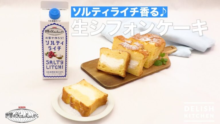 ソルティライチ香る♪生シフォンケーキ　 |  How To Make SALTY LITCHI Chiffon Cake