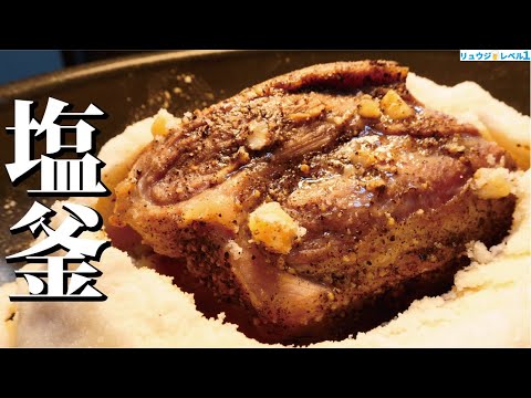 世界一簡単!肉塊をフライパン一つで最高の「塩釜焼き」にする方法【至高の塩釜焼き】 世界一簡単!肉塊をフライパン一つで最高の「塩釜焼き」にする方法【至高の塩釜焼き】