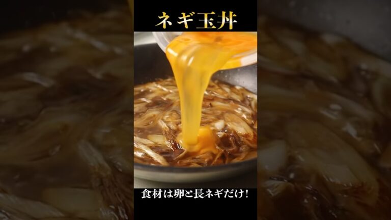 長ネギと卵だけでできる最強の丼が旨すぎた 長ネギと卵だけでできる最強の丼が旨すぎた