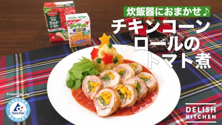 炊飯器におまかせ♪チキンコーンロールのトマト煮| How to Make Corn Stuffed Chicken Rolls in Tomato Sauce 炊飯器におまかせ♪チキンコーンロールのトマト煮| How to Make Corn Stuffed Chicken Rolls in Tomato Sauce