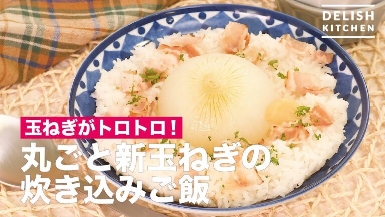 玉ねぎがトロトロ!丸ごと新玉ねぎの炊き込みご飯 | How To Make Whole New Onion Cooked Rice 玉ねぎがトロトロ!丸ごと新玉ねぎの炊き込みご飯 | How To Make Whole New Onion Cooked Rice
