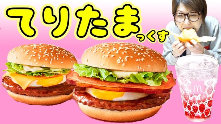 【マクドナルド】はみだすハムてりたま チーズてりたま食べ比べ【kattyanneru】 【マクドナルド】はみだすハムてりたま チーズてりたま食べ比べ【kattyanneru】
