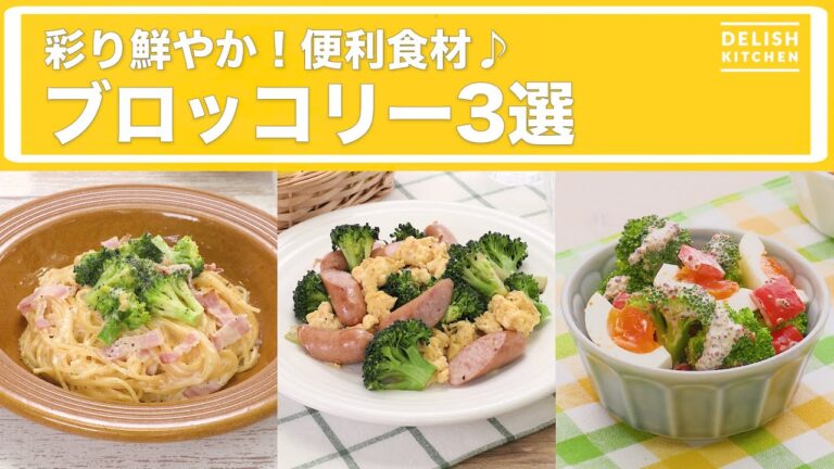 彩り鮮やか!便利食材♪ ブロッコリー3選 彩り鮮やか!便利食材♪ ブロッコリー3選