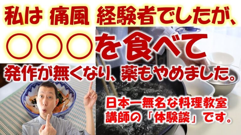 【 私は痛風経験者 】①「○○○を食べて、発作がなくなり薬もやめました!」( 痛風 改善 ) 【 私は痛風経験者 】①「○○○を食べて、発作がなくなり薬もやめました!」( 痛風 改善 )