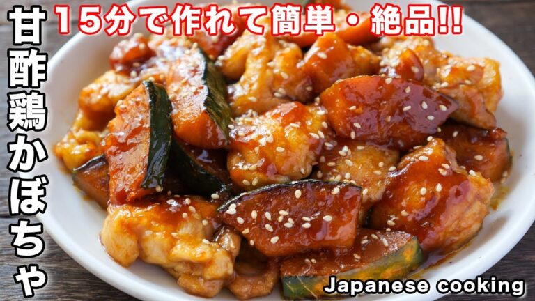 【切って焼くだけで旨すぎる！】ごはんとお酒が鬼のように進みます「甘酢鶏かぼちゃ」の作り方