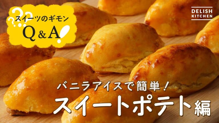 【材料たったの4つ】スイートポテトはバニラアイスで簡単に【さつまいもスイーツ徹底解説】