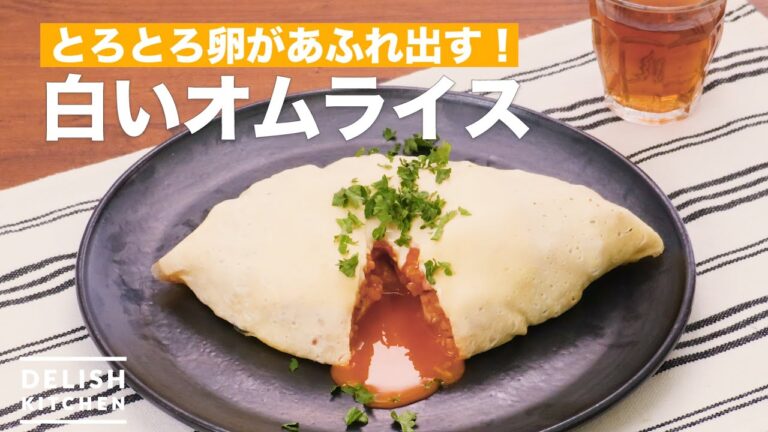 とろとろ卵があふれ出す!白いオムライス | How To Make White omelette rice とろとろ卵があふれ出す!白いオムライス | How To Make White omelette rice