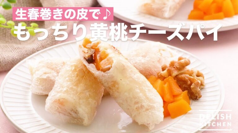 生春巻きの皮で♪もっちり黄桃チーズパイ | How To Make Yellow Peach Cheese Pie 生春巻きの皮で♪もっちり黄桃チーズパイ | How To Make Yellow Peach Cheese Pie