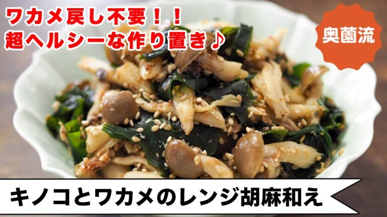 【やる気なくても作れます!】ワカメ戻し不要!レンジで簡単!ささっと作ってビタミン&ミネラル補給!食べ方いろいろ。<きのことワカメのレンジ胡麻和え> 【やる気なくても作れます!】ワカメ戻し不要!レンジで簡単!ささっと作ってビタミン&ミネラル補給!食べ方いろいろ。<きのことワカメのレンジ胡麻和え>
