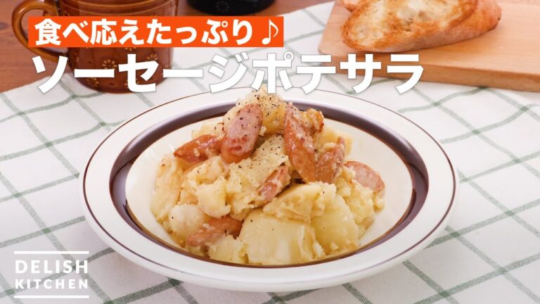 【メイン食材3つ】ソーセージポテサラ
