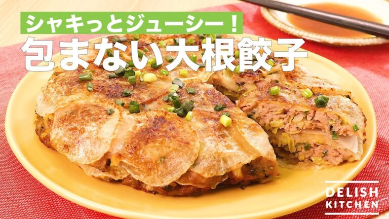 シャキっとジューシー!包まない大根餃子 | How To Make Daikon Radish Dumplings Not Wrapped シャキっとジューシー!包まない大根餃子 | How To Make Daikon Radish Dumplings Not Wrapped