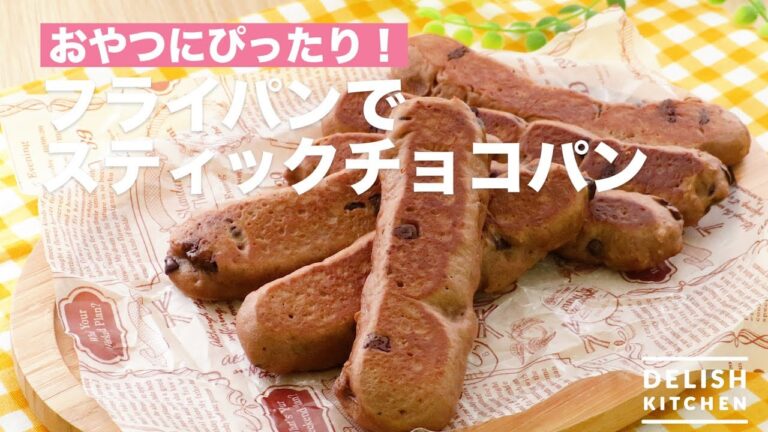 おやつにぴったり!フライパンでスティックチョコパン おやつにぴったり!フライパンでスティックチョコパン
