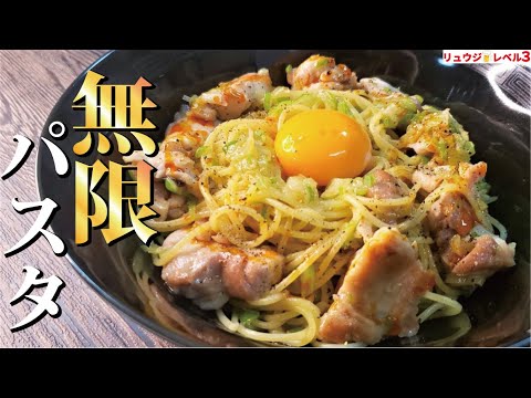 ペペロンチーノ越えました。鶏の脂を麺に絡めた究極の一皿【無限パスタ】