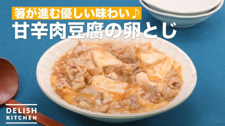 箸が進む優しい味わい♪甘辛肉豆腐の卵とじ | How To Make Meat tofu egg binding 箸が進む優しい味わい♪甘辛肉豆腐の卵とじ | How To Make Meat tofu egg binding